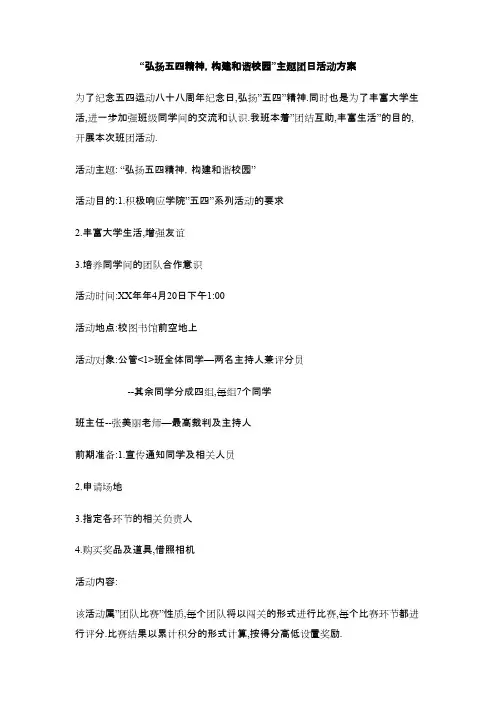 最新弘扬五四精神,构建和谐校园主题团日活动方案