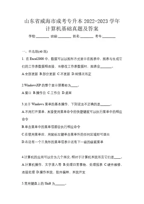 山东省威海市成考专升本2022-2023学年计算机基础真题及答案