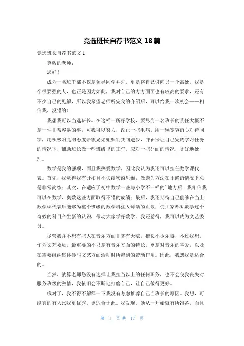 竞选班长自荐书范文18篇