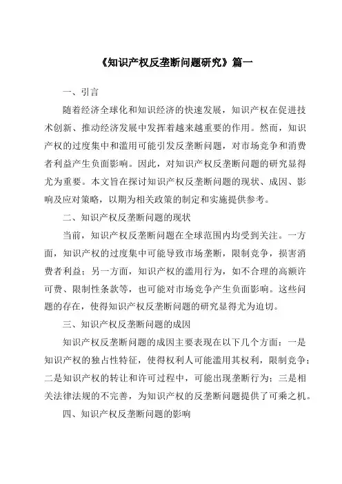 《知识产权反垄断问题研究》范文
