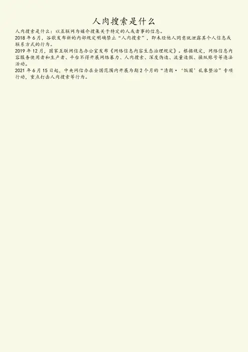 人肉搜索是什么