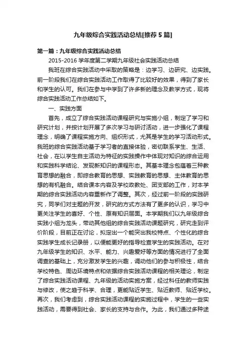 九年级综合实践活动总结[推荐5篇]