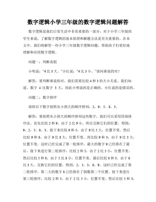 数字逻辑小学三年级的数字逻辑问题解答