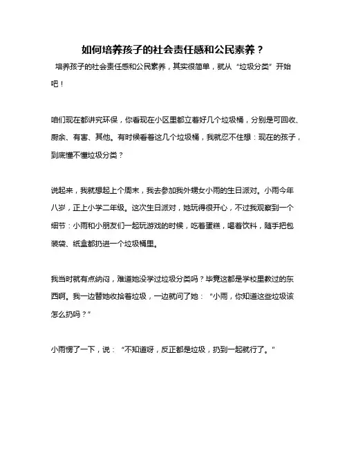 如何培养孩子的社会责任感和公民素养？