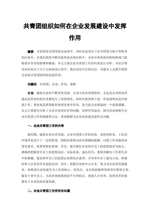 共青团组织如何在企业发展建设中发挥作用
