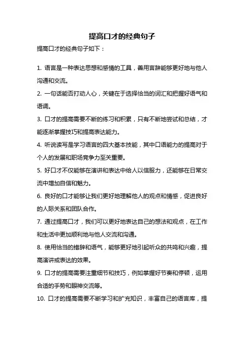提高口才的经典句子