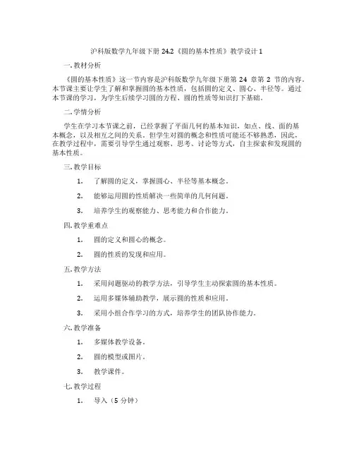 沪科版数学九年级下册24.2《圆的基本性质》教学设计1