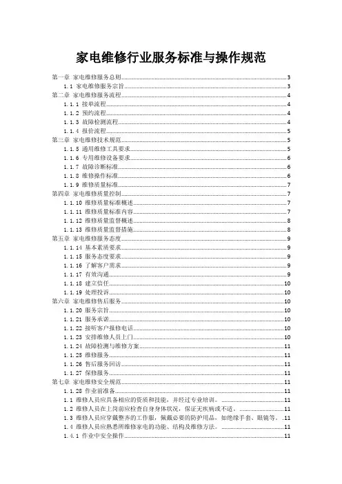 家电维修行业服务标准与操作规范