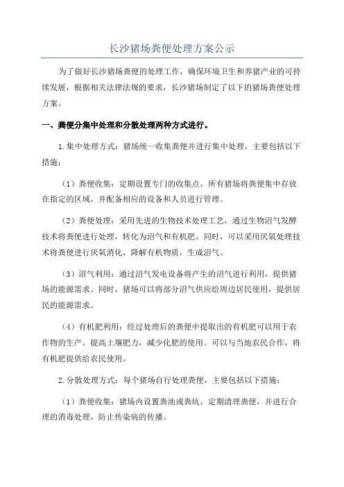 长沙猪场粪便处理方案公示
