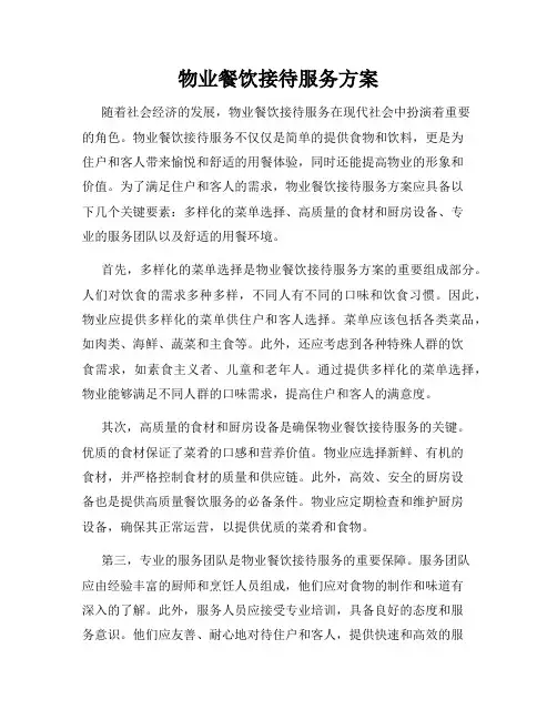 物业餐饮接待服务方案