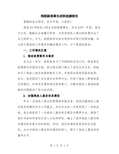 残联副理事长述职述廉报告