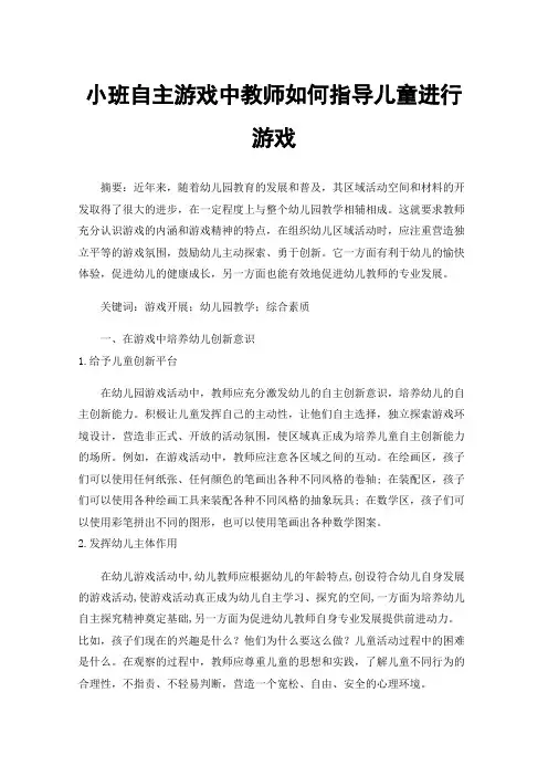 小班自主游戏中教师如何指导儿童进行游戏