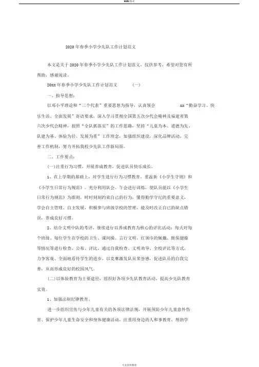 2020年春季小学少先队工作计划范文