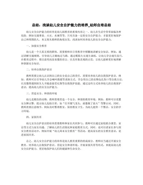 总结：浅谈幼儿安全自护能力的培养_幼师自培总结
