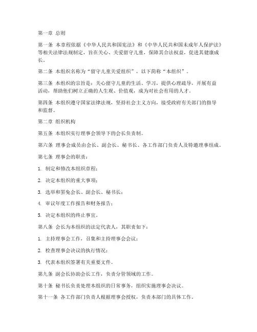 留守儿童组织章程模板范文