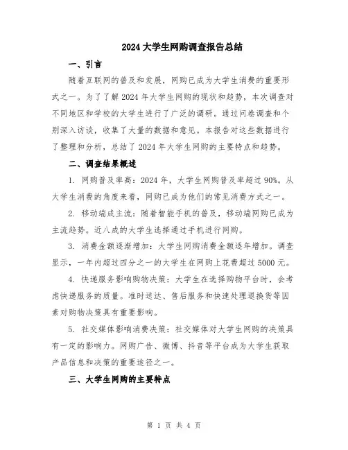 2024大学生网购调查报告总结