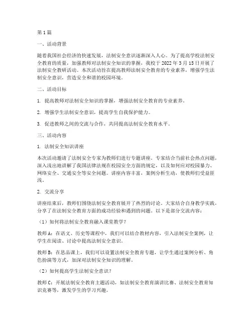 法制安全教研活动记录(3篇)