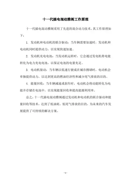 十一代插电混动雅阁工作原理
