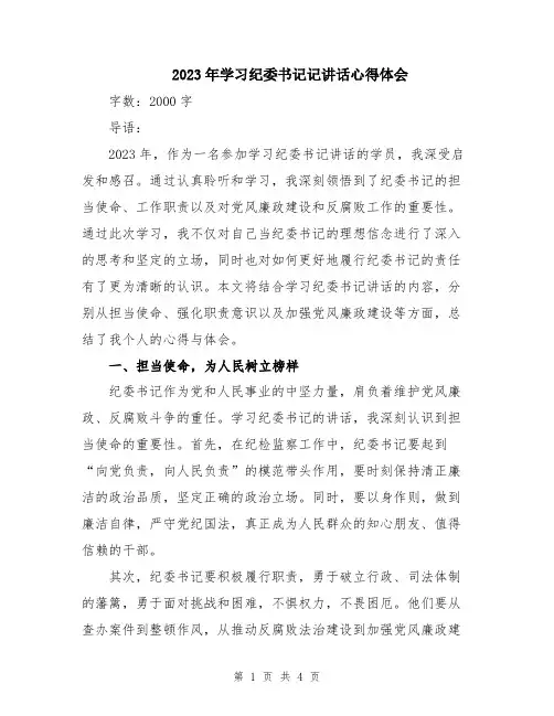 2023年学习纪委书记记讲话心得体会