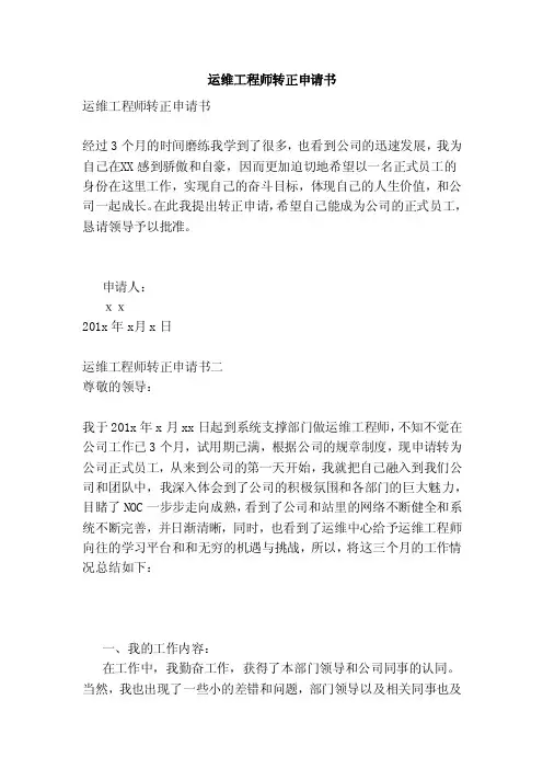 运维工程师转正申请书（范本）