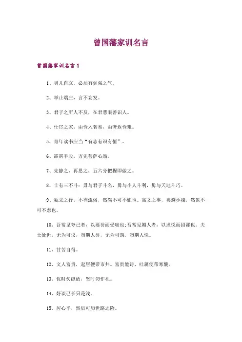 2024年曾国藩家训名言