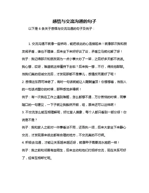 感悟与交流沟通的句子