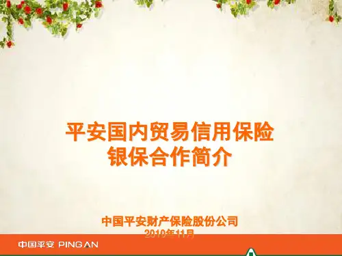 国内贸易信用保险银保合作简介(ppt 30页)