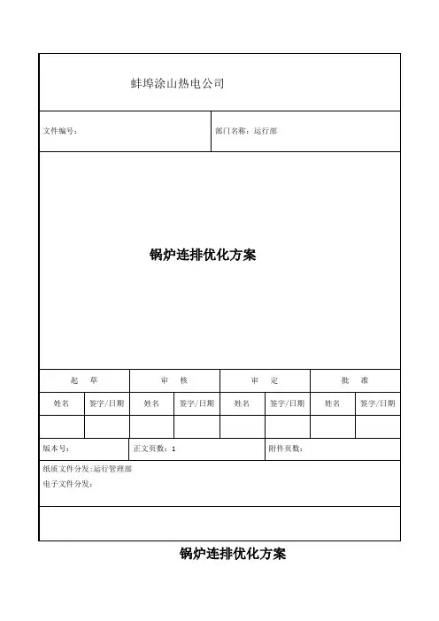 锅炉连排优化方案