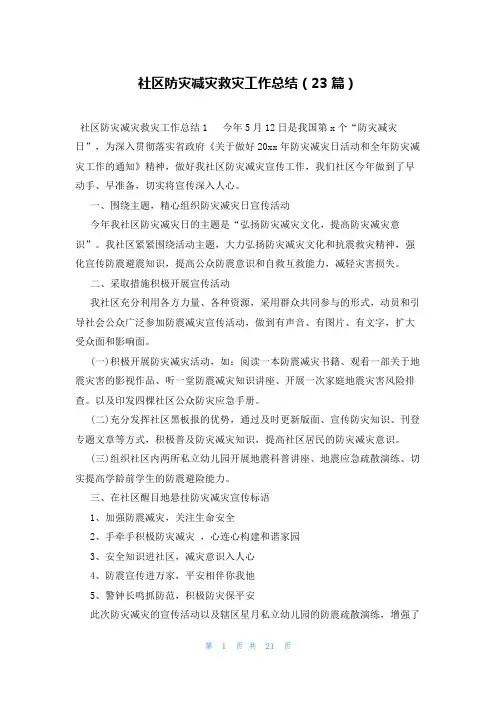 社区防灾减灾救灾工作总结(23篇)