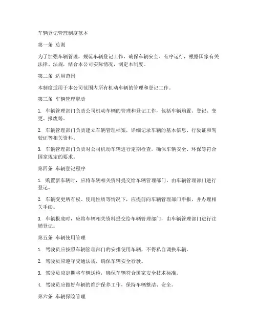 车辆登记管理制度范本