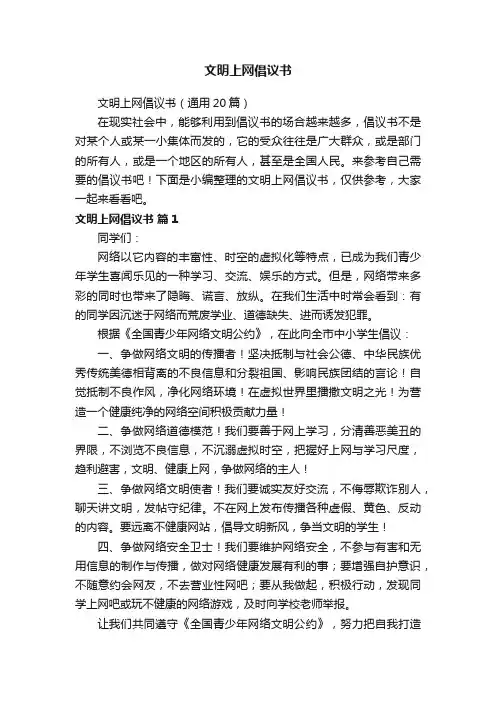 文明上网倡议书（通用20篇）