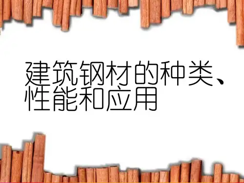 建筑钢材的种类、性能和应用