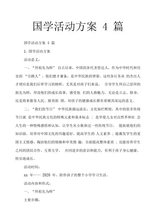 国学活动方案4篇
