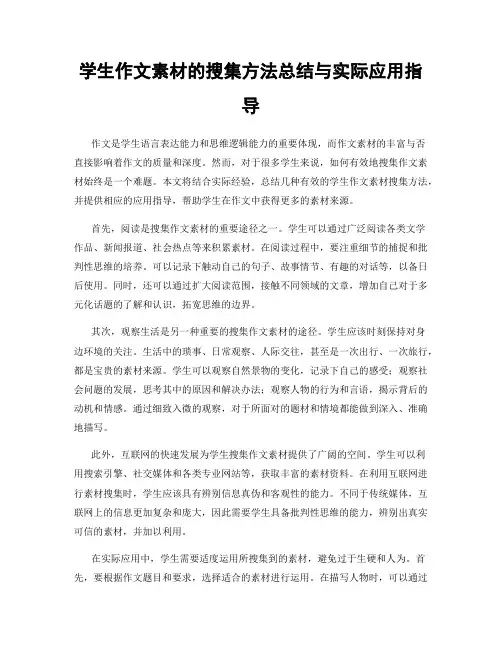 学生作文素材的搜集方法总结与实际应用指导