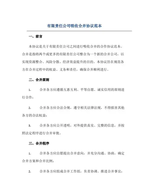 2023有限责任公司吸收合并协议范本