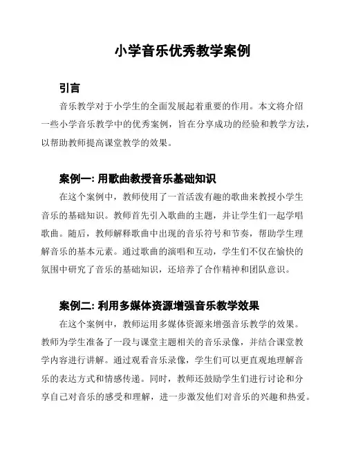 小学音乐优秀教学案例