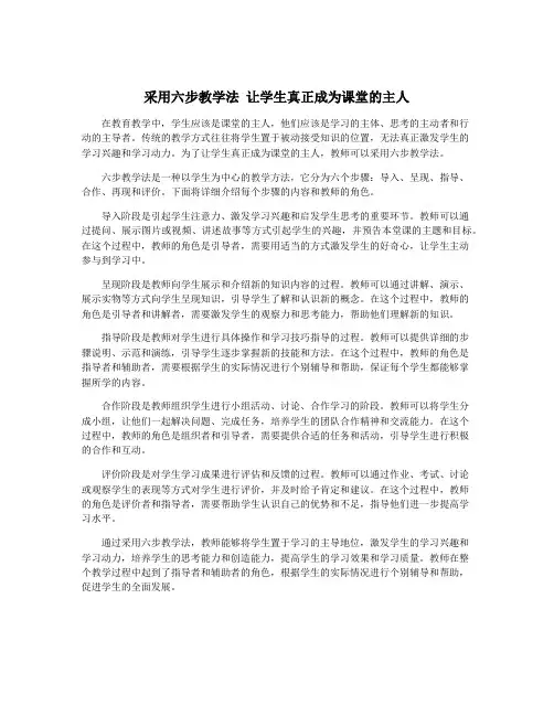 采用六步教学法 让学生真正成为课堂的主人