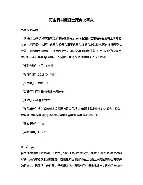 再生骨料混凝土配合比研究