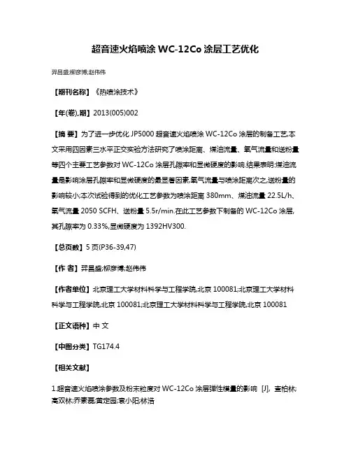 超音速火焰喷涂WC-12Co涂层工艺优化