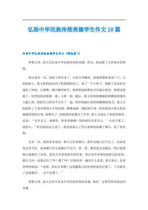 弘扬中华民族传统美德学生作文10篇