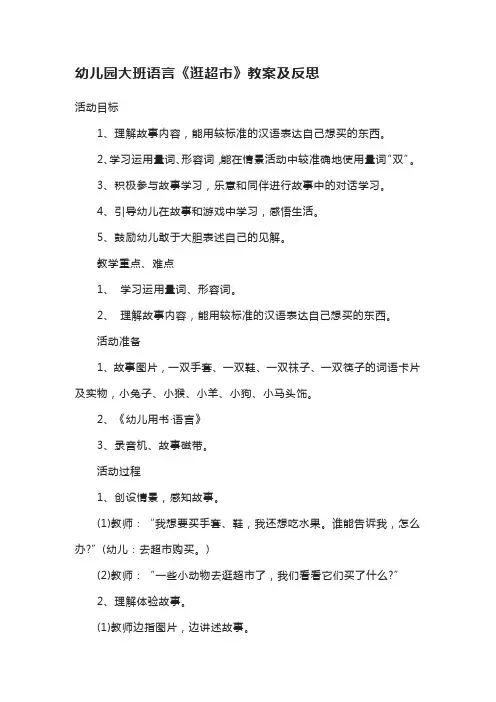 幼儿园大班语言《逛超市》教案及反思