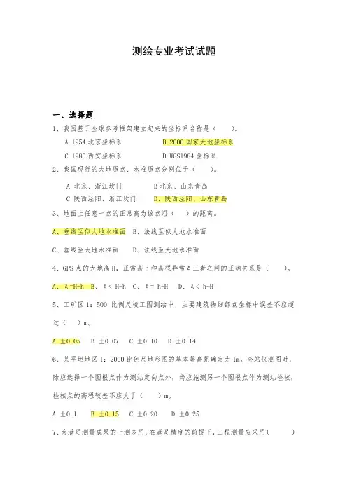 测绘专业考试试题2