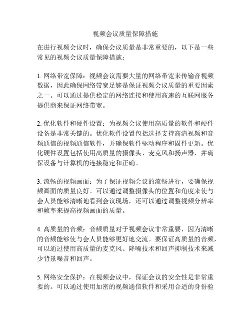 视频会议质量保障措施