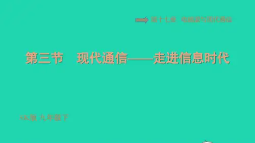 九年级物理全册第十七章电磁波与现代通信现代通信__走进信息时代习题课件新版苏科版ppt
