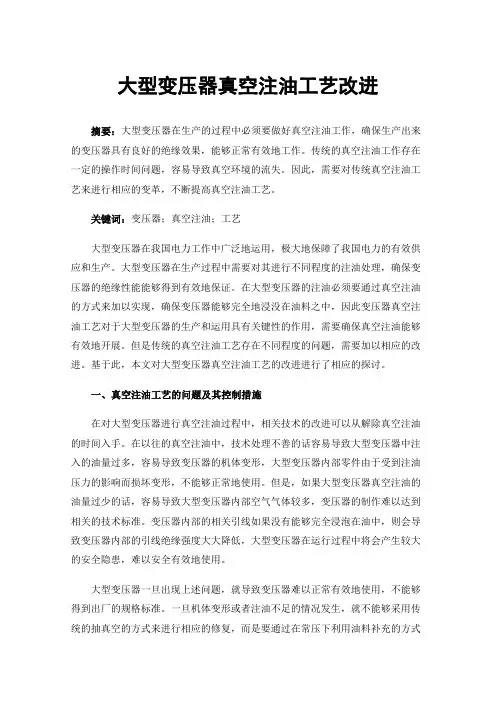 大型变压器真空注油工艺改进