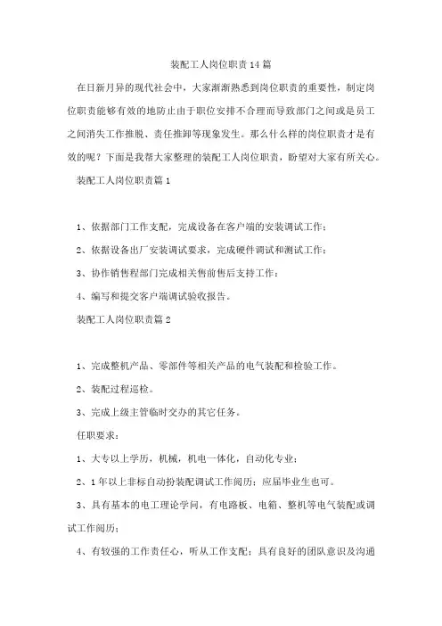 装配工人岗位职责14篇