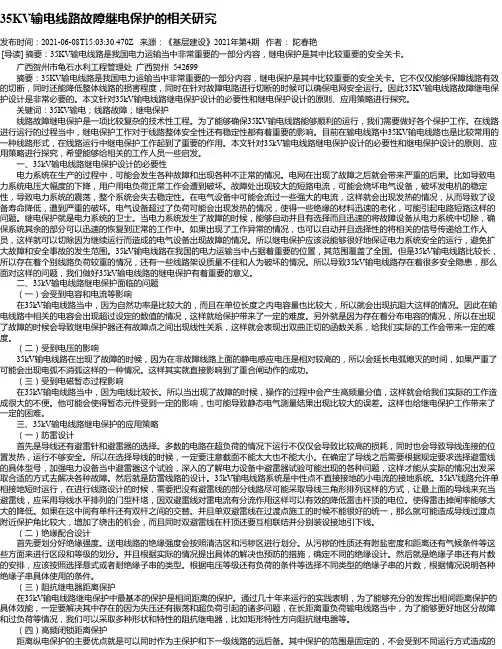 35KV输电线路故障继电保护的相关研究