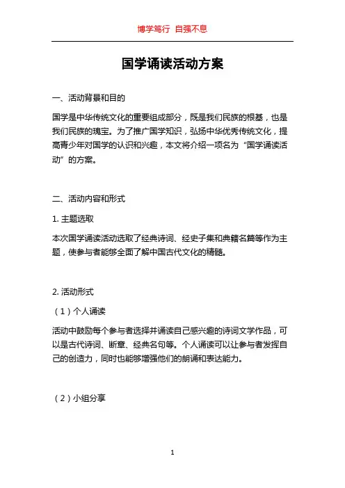 国学诵读活动方案