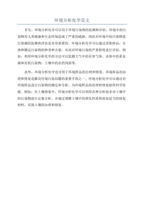 环境分析化学范文