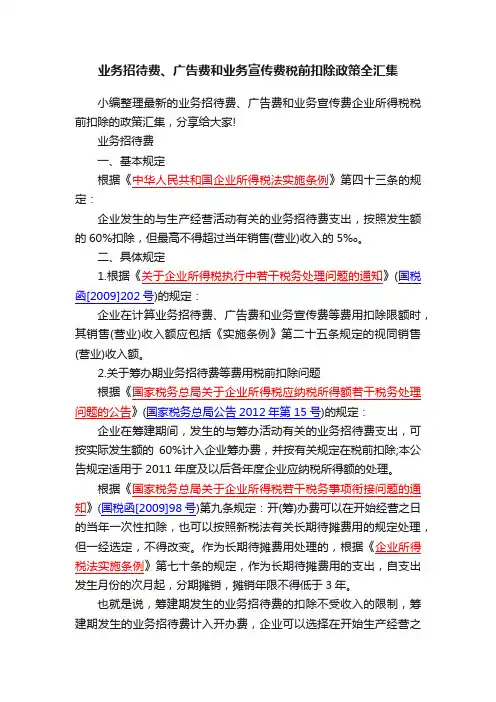 业务招待费、广告费和业务宣传费税前扣除政策全汇集
